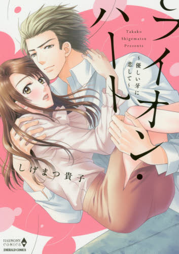 ライオン・ハート～優しい牙に恋して～ （エメラルドコミックスハーモニィコミックス） しげまつ　貴子　著 宙出版 エメラルドコミックスの商品画像