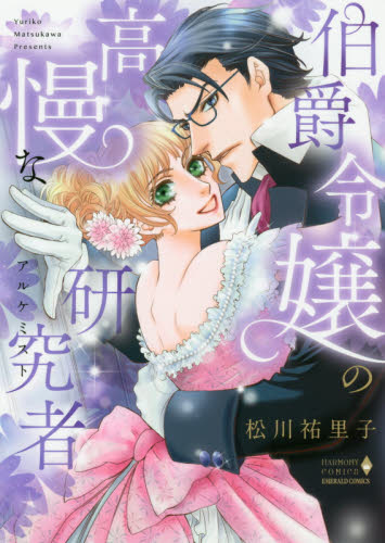伯爵令嬢の高慢な研究者 （エメラルドコミックスハーモニィコミックス） 松川　祐里子　著 宙出版 エメラルドコミックスの商品画像
