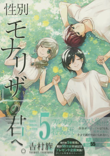 特装版　性別「モナリザ」の君へ。　　　５ （ＳＥコミックスプレミアム） 吉村　旋　著 少年コミック（小中学生）その他の商品画像