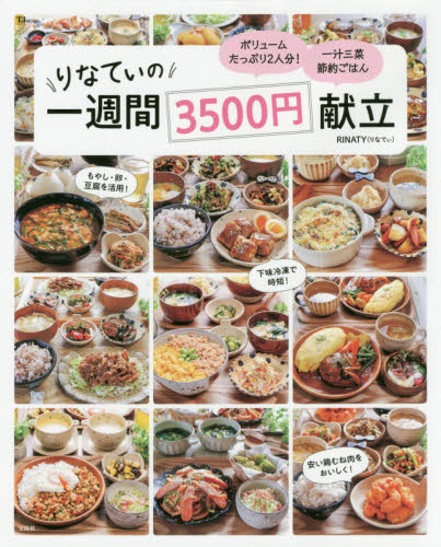 りなてぃの一週間３５００円献立 （ＴＪ　ＭＯＯＫ） ＲＩＮＡＴＹ／〔著〕 家庭料理の本の商品画像