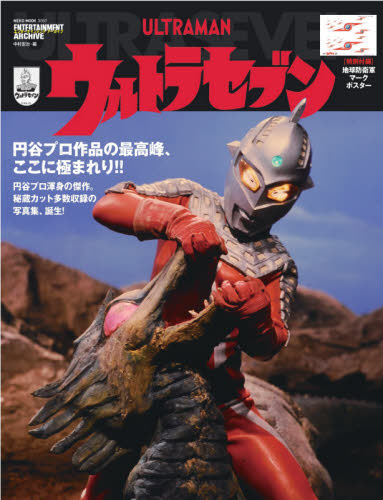 ULTRAMANウルトラセブン 円谷プロ作品の最高峰、ここに極まれ