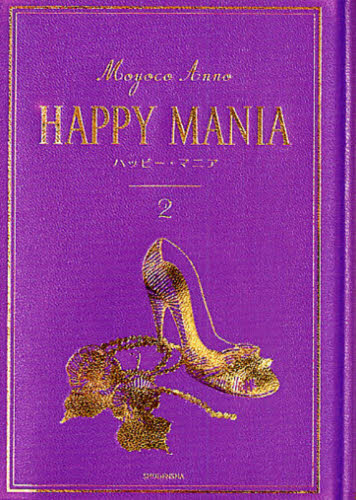 ＨＡＰＰＹ　ＭＡＮＩＡ　　　２ （フィールコミックス） 安野　モヨコ　著 祥伝社 フィールコミックスの商品画像
