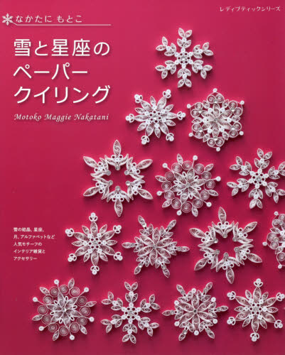 雪と星座のペーパークイリング （レディブティックシリーズ　８０１９） なかたにもとこ／〔著〕 折り紙の本の商品画像