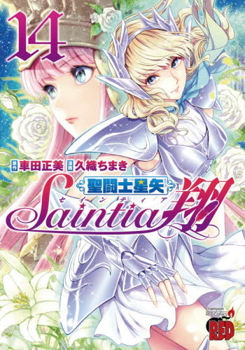 聖闘士(セイント)星矢セインティア翔 14 (チャンピオンREDコミックス) 車田正美/原作 久織ちまき/漫画 秋田書店 チャンピオンREDコミックスの商品画像