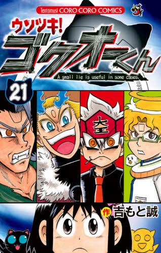 ウソツキ！ゴクオーくん　Ａ　ｓｍａｌｌ　ｌｉｅ　ｉｓ　ｕｓｅｆｕｌ　ｉｎ　ｓｏｍｅ　ｃａｓｅｓ．　２１ （コロコロコミックス） 吉もと誠／著 小学館 てんとう虫コミックスの商品画像