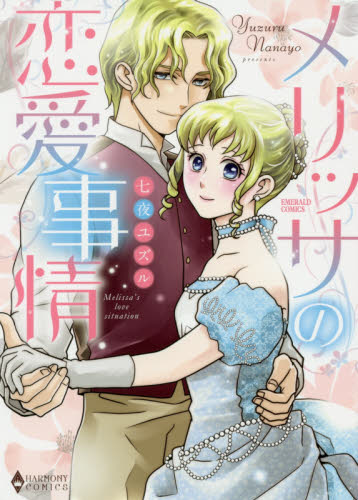 メリッサの恋愛事情 （エメラルドコミックスハーモニィコミックス） 七夜　ユズル　著 宙出版　エメラルドコミックスの商品画像