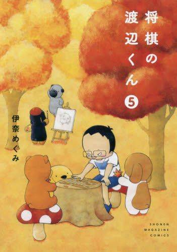 将棋の渡辺くん　５ （ワイドＫＣ　ＳＨＯＮＥＮ　ＭＡＧＡＺＩＮＥ　ＣＯＭＩＣＳ） 伊奈めぐみ／著 少年（中高生、一般）向け講談社 ワイドコミックスの商品画像