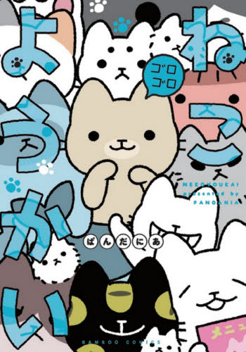 ねこようかい　〔５〕 （ＢＡＭＢＯＯ　ＣＯＭＩＣＳ） ぱんだにあ／著 竹書房 バンブーコミックスの商品画像