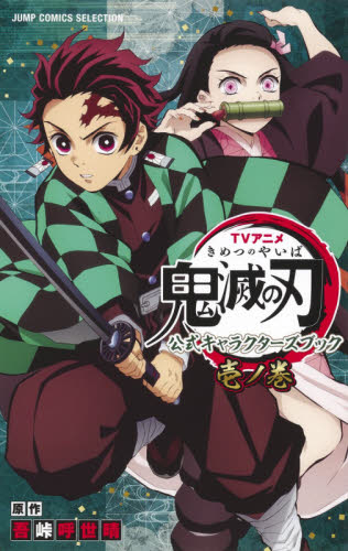ＴＶアニメ鬼滅の刃公式キャラクターズブック　１ノ巻 （ＪＵＭＰ　ＣＯＭＩＣＳ　ＳＥＬＥＣＴＩＯＮ） 吾峠呼世晴／原作 集英社 ジャンプコミックスの商品画像