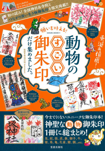 願いを叶える!動物のすごい御朱印だけ集めました。 全国107社完全ガイド (SAKURA MOOK 11) 菊池洋明/監修 古寺、巡礼ガイドブックの商品画像