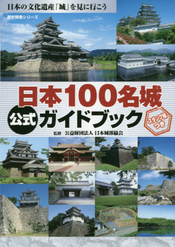 日本100名城公式ガイドブック (歴史群像シリーズ) 日本城郭協会/監修 日本史の本その他の商品画像