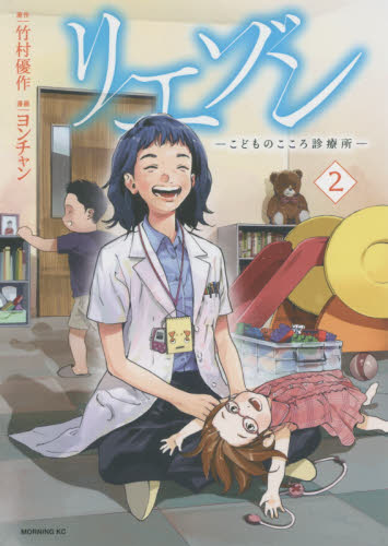 全巻★リエゾン こどものこころ診療所　竹村優作 ヨンチャン + おまけ 2冊 リエゾン こどものこころ診療所 2 （モーニングKC） 竹村優作／原作