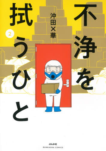 不浄を拭うひと　２ （ＢＵＮＫＡＳＨＡ　ＣＯＭＩＣＳ） 沖田×華／著 ぶんか社 ぶんか社コミックスの商品画像