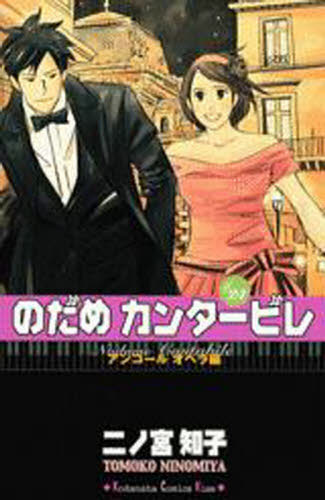 のだめカンタービレ　２４ （講談社コミックスＫｉｓｓ　７９５巻） 二ノ宮知子／著 講談社　キスコミックスの商品画像