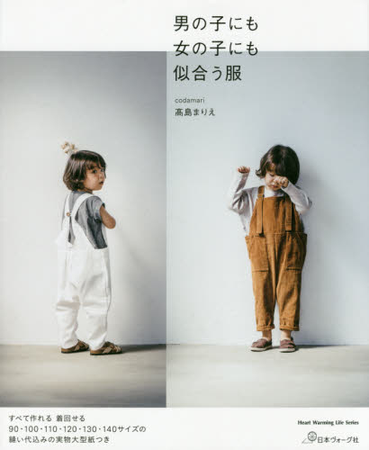 男の子にも女の子にも似合う服 (Heart Warming Life Series) 高島まりえ/著 婦人服、子ども服の手芸の本の商品画像