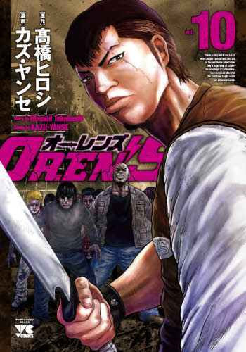 ＯＲＥＮ’Ｓ　ｖｏｌ．１０ （ヤングチャンピオン・コミックス） 高橋ヒロシ／原作　カズ・ヤンセ／漫画 秋田書店　ヤングチャンピオンコミックスの商品画像