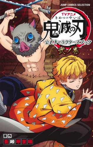 ＴＶアニメ鬼滅の刃公式キャラクターズブック　２ノ巻 （ＪＵＭＰ　ＣＯＭＩＣＳ　ＳＥＬＥＣＴＩＯＮ） 吾峠呼世晴／原作 集英社 ジャンプコミックスの商品画像