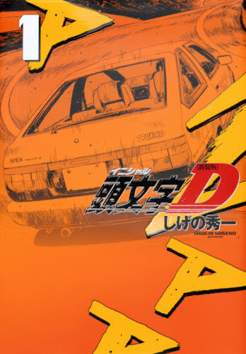 頭文字（イニシャル）D 1 （KCDX） （新装版） しげの秀一／著
