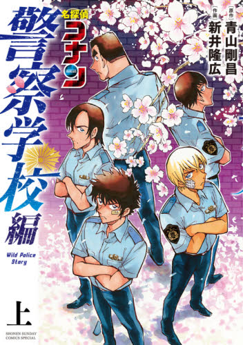 名探偵コナン警察学校編　上 （少年サンデーコミックススペシャル） 青山剛昌／原作　新井隆広／作画 小学館 少年サンデーコミックススペシャルの商品画像