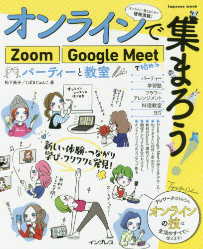 オンラインで集まろう!Zoom Google Meetで始めるパーティーと教室 (impress mook) 松下典子/著 くぼきじゅんこ/著 インターネットの本その他の商品画像