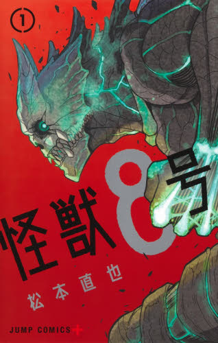 怪獣8号 1 （ジャンプコミックス JUMP COMICS＋） 松本