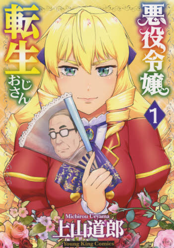 悪役令嬢転生おじさん　１ （コミック　８７９　ＹＫコミックス） 上山道郎／著 少年画報社 ヤングキングコミックスの商品画像