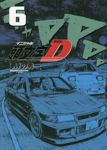 頭文字（イニシャル）Ｄ　６ （ＫＣＤＸ） （新装版） しげの秀一／著 青年（一般）向け講談社 コミックスデラックスの商品画像