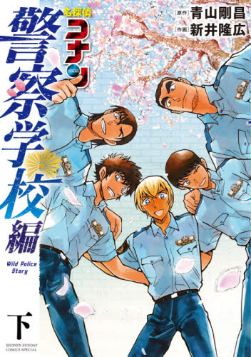 名探偵コナン警察学校編　下 （少年サンデーコミックススペシャル） 青山剛昌／原作　新井隆広／作画 小学館 少年サンデーコミックススペシャルの商品画像