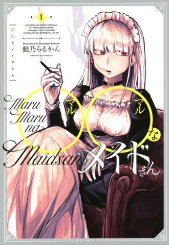 ◯◯なメイドさん　　　１ （ＦＵＺ　ｃｏｍｉｃｓ） 鮭乃　らるかん　著 芳文社 芳文社コミックスの商品画像