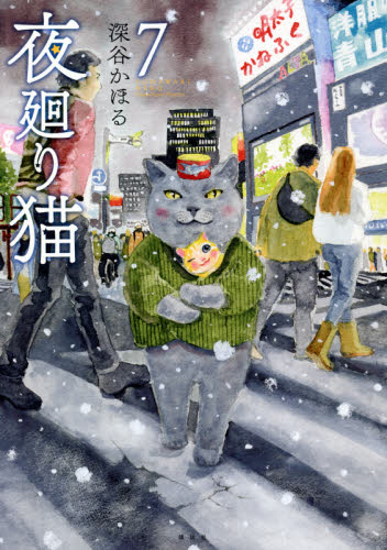 夜廻り猫 7 (ワイドKC) 深谷かほる/著 青年(一般)向け講談社 ワイドコミックスの商品画像