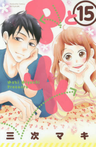 ＰとＪＫ　　１５ （ＫＣ別フレ） 三次　マキ　著 講談社　別冊フレンドコミックスの商品画像