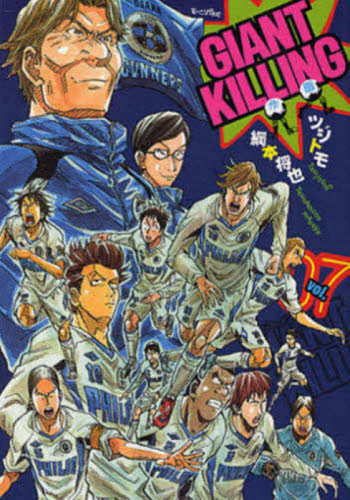 GIANT KILLING 07 (モーニングKC 1740) 綱本将也/作 ツジトモ/画