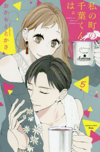 私の町の千葉くんは。　５ （ＫＣ　Ｋｉｓｓ） おかもととかさ／著 講談社　キスコミックスの商品画像