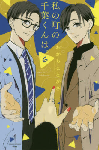 私の町の千葉くんは。　６ （ＫＣ　Ｋｉｓｓ） おかもととかさ／著 講談社　キスコミックスの商品画像