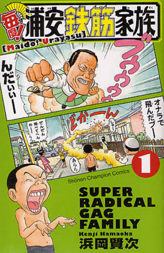 毎度!浦安鉄筋家族 1 (少年チャンピオン・コミックス) 浜岡賢次/著