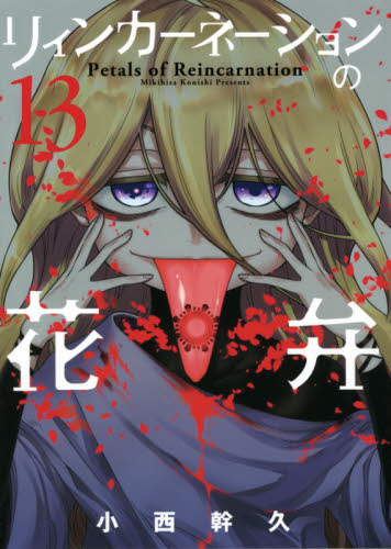 リィンカーネーションの花弁　　１３ （ＢＬＡＤＥ　ＣＯＭＩＣＳ） 小西　幹久　著 マッグガーデン BLADEコミックスの商品画像