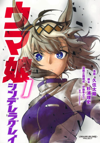 ウマ娘シンデレラグレイ 1 （ヤングジャンプコミックス） 久住太陽