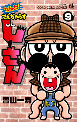 なんと！でんぢゃらすじーさん　９ （コロコロコミックス） 曽山一寿／著 小学館 てんとう虫コミックスの商品画像
