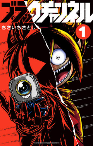 ブラックチャンネル　１ （コロコロコミックス） きさいちさとし／著 小学館 てんとう虫コミックスの商品画像