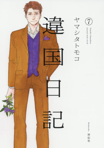 違国日記　Ｊｏｕｒｎａｌ　ｗｉｔｈ　ｗｉｔｃｈ　７ ヤマシタトモコ／著 祥伝社　フィールコミックスの商品画像