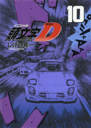 頭文字（イニシャル）Ｄ　１０ （ＫＣＤＸ） （新装版） しげの秀一／著 青年（一般）向け講談社 コミックスデラックスの商品画像