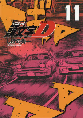 頭文字（イニシャル）Ｄ　１１ （ＫＣＤＸ） （新装版） しげの秀一／著 青年（一般）向け講談社 コミックスデラックスの商品画像