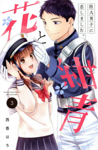 花と紺青　防大男子に恋しました。　３ （講談社コミックス別冊フレンド） 西香はち／著 講談社　別冊フレンドコミックスの商品画像