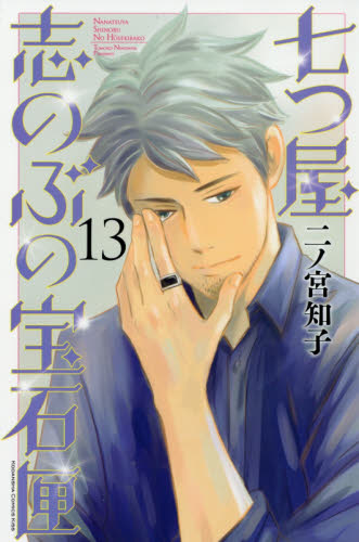 七つ屋志のぶの宝石匣　１３ （ＫＣ　Ｋｉｓｓ） 二ノ宮知子／著 講談社 キスコミックスの商品画像