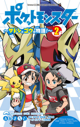 ポケットモンスター～サトシとゴウの物語！～　２ （コロコロコミックス） 五味まちと／著　田尻智／原案　増田順一／原案　杉森建／原案　石原恒和／スーパーバイザー　赤尾でこ／脚本　松井亜弥／脚本　冨岡淳広／脚本　米村正二／脚本 小学館 てんとう虫コミックスの商品画像