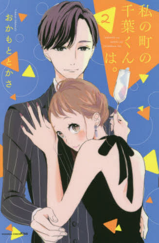 私の町の千葉くんは。　２ （ＫＣ　Ｋｉｓｓ） おかもととかさ／著 講談社　キスコミックスの商品画像