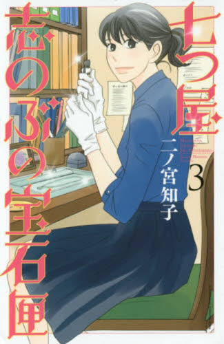 七つ屋志のぶの宝石匣　３ （ＫＣ　Ｋｉｓｓ　１００４） 二ノ宮知子／著 講談社 キスコミックスの商品画像