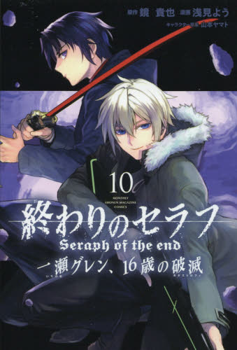 終わりのセラフ一瀬グレン、16歳の破滅(カタストロフィ) 10 (講談社コミックス MONTHLY SHONEN MAGAZINE COMICS) 鏡貴也/原作 浅見よう/漫画 山本ヤマト/キャラクター原案