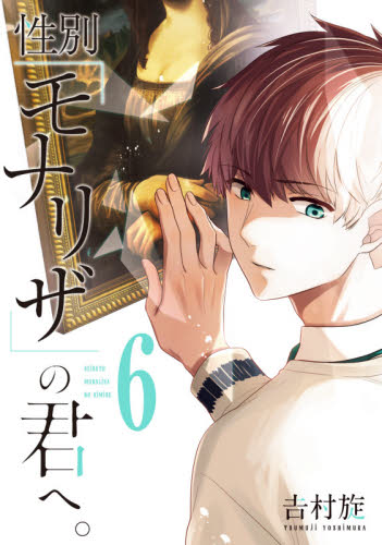 性別「モナリザ」の君へ。　　　６ （ガンガンコミックスＯＮＬＩＮＥ） 吉村　旋　著 少年コミック（小中学生）その他の商品画像