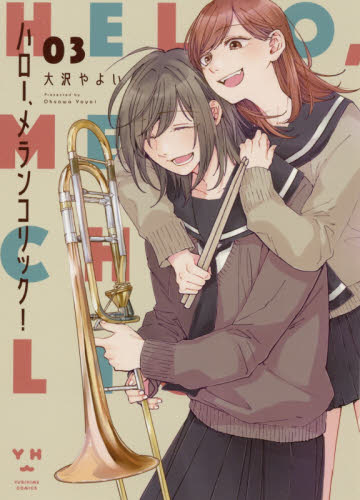 ☆絶版/特典10点付き [大沢やよい] ハロー、メランコリック!  全3巻 ハロー、メランコリック！ 3 （YURIHIME COMICS） 大沢